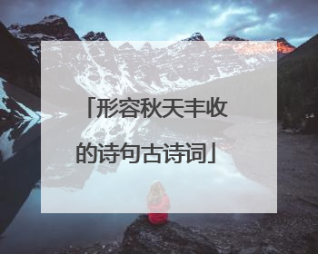 形容秋天丰收的诗句古诗词