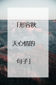 形容秋天心情的句子