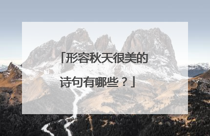 形容秋天很美的诗句有哪些?