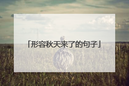 形容秋天来了的句子