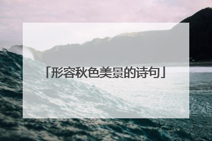 形容秋色美景的诗句