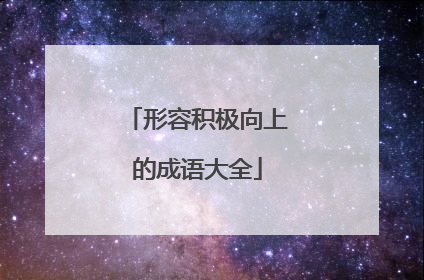 形容积极向上的成语大全