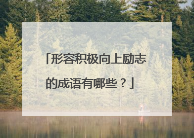 形容积极向上励志的成语有哪些?