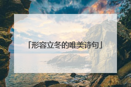 形容立冬的唯美诗句