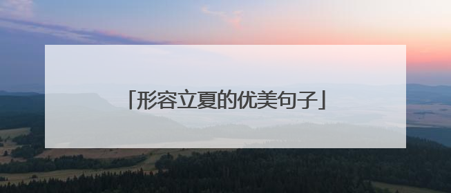 形容立夏的优美句子