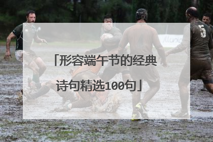 形容端午节的经典诗句精选100句