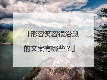 形容笑容很治愈的文案有哪些?