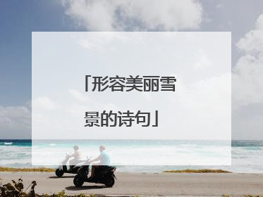 形容美丽雪景的诗句