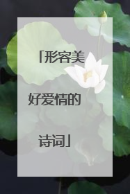 形容美好爱情的诗词
