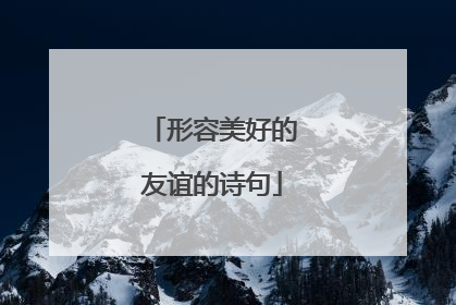 形容美好的友谊的诗句