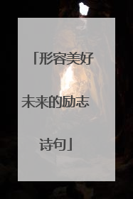 形容美好未来的励志诗句