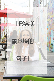 形容美景意境的句子