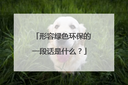 形容绿色环保的一段话是什么?
