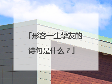 形容一生挚友的诗句是什么？