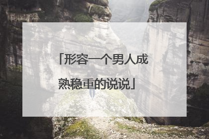 形容一个男人成熟稳重的说说