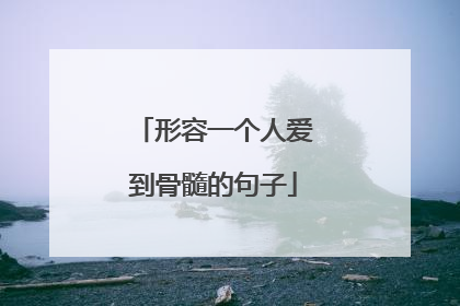 形容一个人爱到骨髓的句子