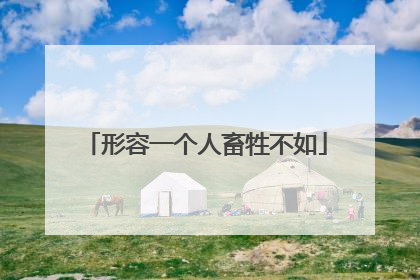 形容一个人畜牲不如