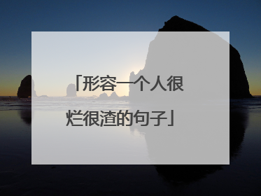 形容一个人很烂很渣的句子