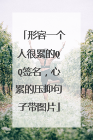 形容一个人很累的QQ签名,心累的压抑句子带图片