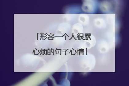 形容一个人很累心烦的句子心情