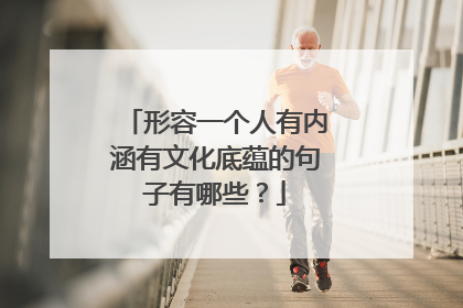形容一个人有内涵有文化底蕴的句子有哪些?