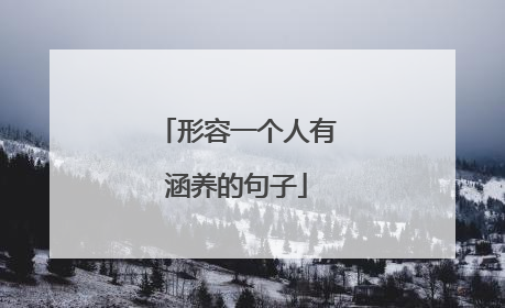 形容一个人有涵养的句子