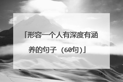 形容一个人有深度有涵养的句子 (60句)