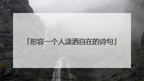 形容一个人潇洒自在的诗句