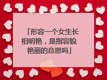 形容一个女生长相明艳,是指容貌艳丽的意思吗