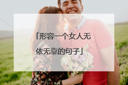 形容一个女人无依无靠的句子