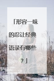 形容一味的忍让经典语录有哪些?