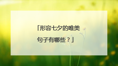 形容七夕的唯美句子有哪些？