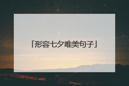 形容七夕唯美句子