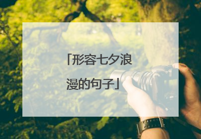 形容七夕浪漫的句子