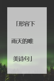 形容下雨天的唯美诗句