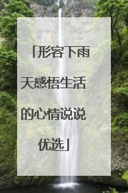形容下雨天感悟生活的心情说说优选