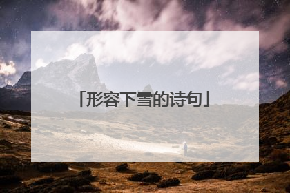 形容下雪的诗句