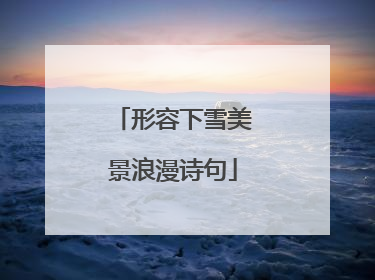 形容下雪美景浪漫诗句