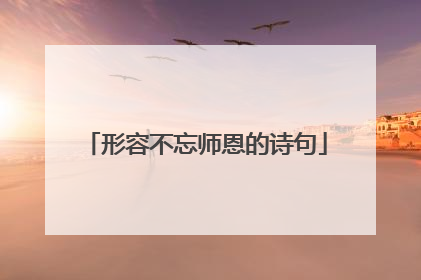 形容不忘师恩的诗句