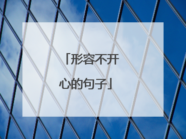 形容不开心的句子