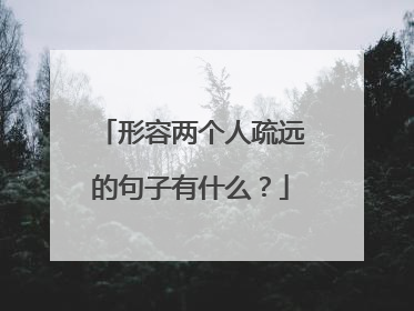 形容两个人疏远的句子有什么?
