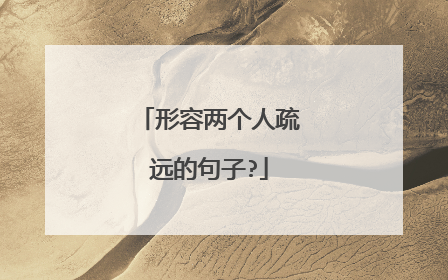 形容两个人疏远的句子?