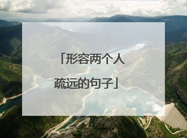 形容两个人疏远的句子