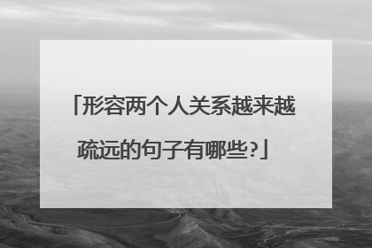 形容两个人关系越来越疏远的句子有哪些?