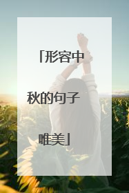 形容中秋的句子唯美