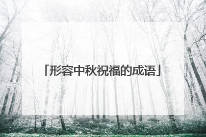 形容中秋祝福的成语