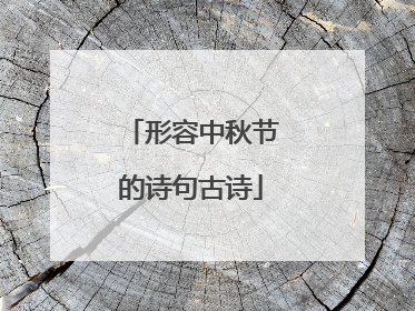 形容中秋节的诗句古诗