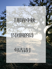 形容中秋节团圆的诗句古诗