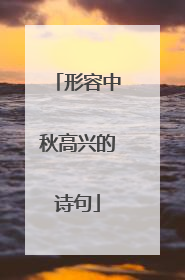 形容中秋高兴的诗句