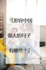 形容中国强大的句子有哪些？
